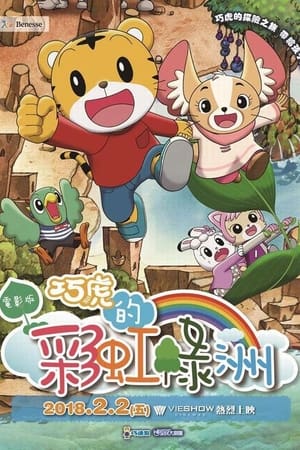 劇場版しまじろうのわお! 『しまじろうと にじのオアシス』