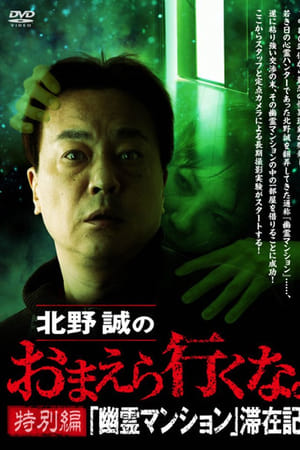 北野誠のおまえら行くな。特別編 『幽霊マンション』滞在記