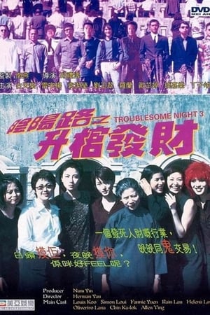 阴阳路3：升棺发财