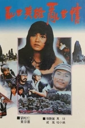 乱世英雄乱世情