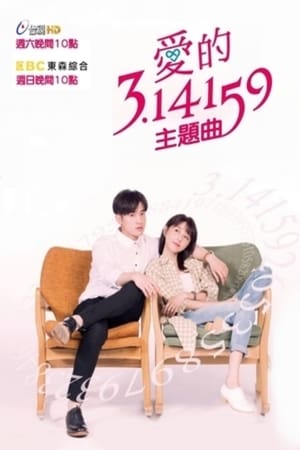 爱的3.14159