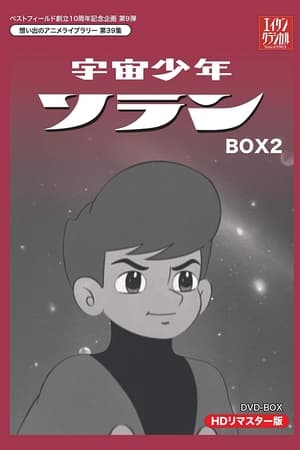 宇宙少年索兰