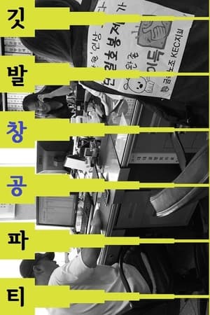 깃발, 창공, 파티