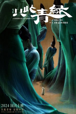 只此青绿
