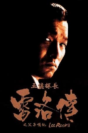 五亿探长雷洛传2：父子情仇
