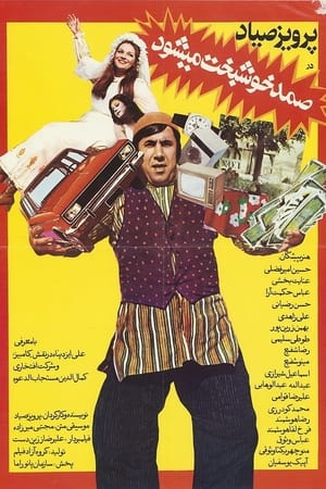 صمد خوشبخت می‌شود