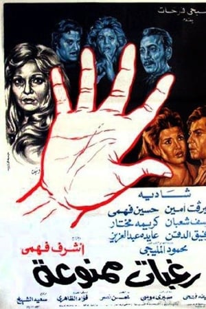 رغبات ممنوعة