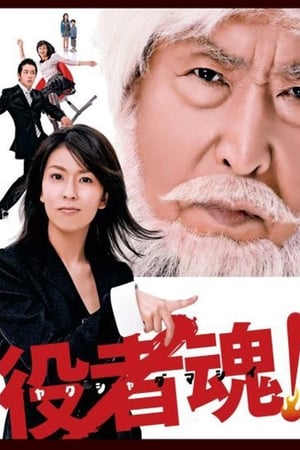 演员之魂！
