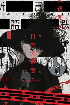 amazarashi LIVE 朗読演奏実験空間 新言語秩序