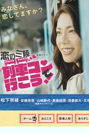 恋之三陆～坐上联谊列车出发吧～