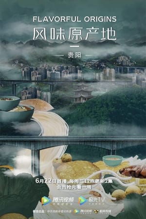 风味原产地第4季