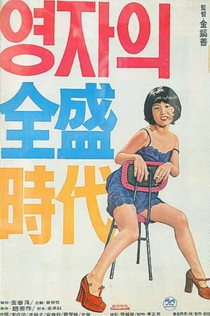 英子的全盛时代