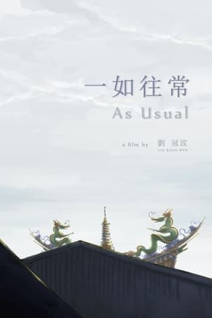 一如往常
