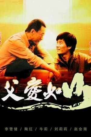 父爱如山