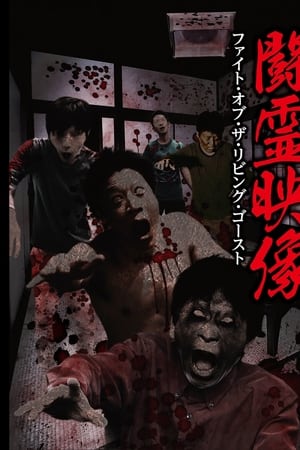 闘霊映像 ファイト・オブ・ザ・リビング・ゴースト