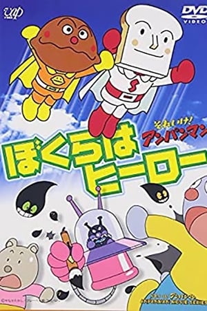 それいけ!アンパンマン ぼくらはヒーロー
