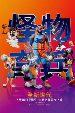空中大灌篮：新传奇