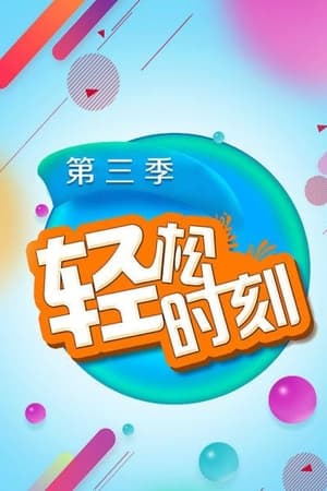 轻松时刻第3季
