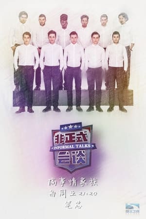 非正式会谈第3季