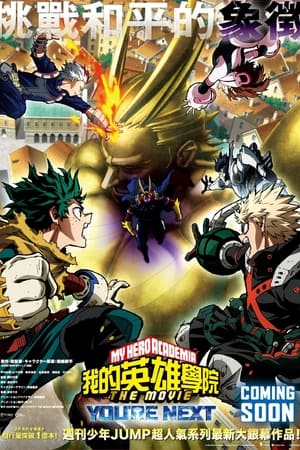 僕のヒーローアカデミア THE MOVIE ユアネクスト