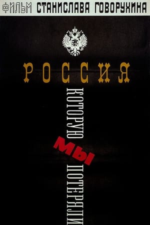 Россия, которую мы потеряли