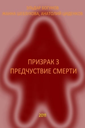 Призрак 3: Предчувствие смерти
