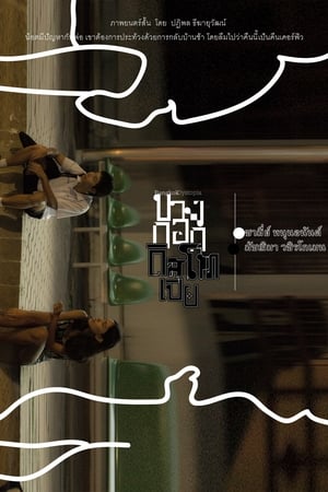 บางกอกดิสโทเปีย