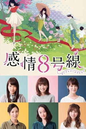 感情8号线
