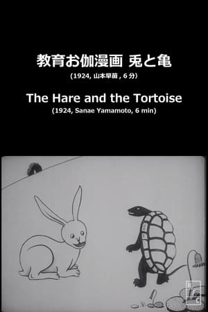 兎と亀