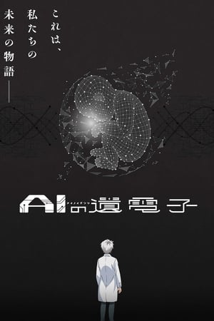 AIの遺電子
