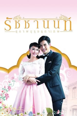 สุภาพบุรุษจุฑาเทพ第4季