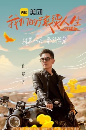 我们的滚烫人生第2季