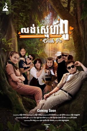 លង់ស្នេហ៍ពូ