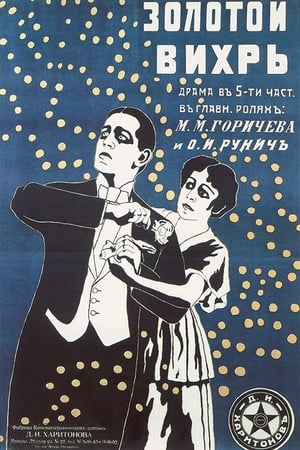 Золотой вихрь