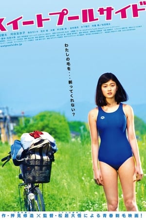 甜蜜的游泳池畔