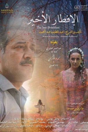 الإفطار الأخير