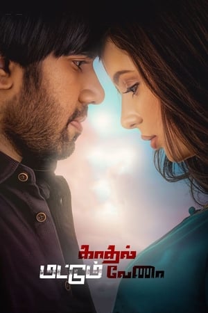 காதல் மட்டும் வேணா