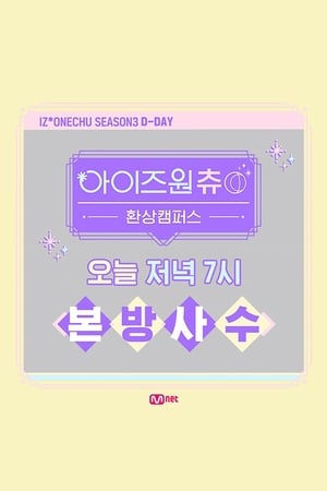 IZ*ONE CHU第3季