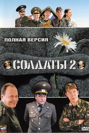 Солдаты第2季