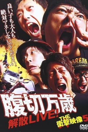 THE 衝撃映像 5 腹切万歳 解散LIVE!