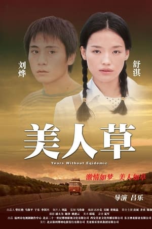美人草