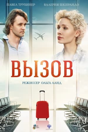 Вызов