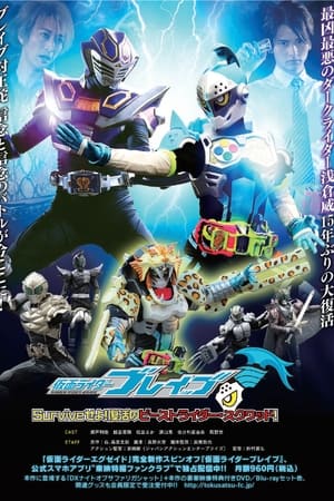 假面骑士EX-AID [秘技]假面骑士Brave ~生存吧！复活的野兽骑士小队~
