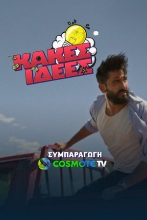 Κακές Ιδέες