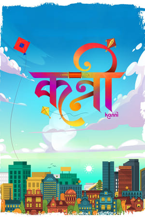 कन्नी