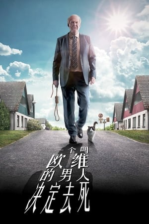 一个叫欧维的男人决定去死