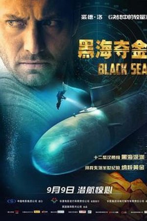 黑海夺金
