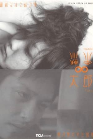 太郎