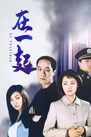 在一起