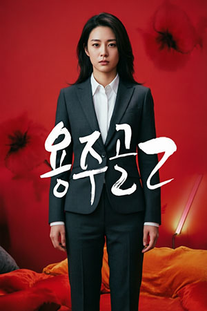 용주골 2